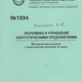  Экономика и управление энергетическими предприятиями