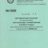 М-1896 Методические указания по дисциплине "Организация, нормирование и оплата труда" для самостоятельной работы студентов специальности 080502. 65