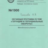 Обучающая программа по теме "Герундий и герундиальные обороты"