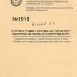  Пусковые режимы синхронных генераторов. Включение синхронных генераторов в сеть