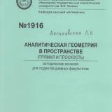  Аналитическая геометрия в пространстве