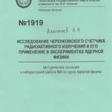 М-1919 Исследование черепковского счетчика радиоактивного излучения и его применение в экспериментах ядерной физики