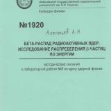 М-1920 Бета-распад радиоактивных ядер. Исследование распределения ?-частиц по энергии