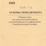 М-1925 Основы менеджмента