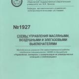  Схемы управления масляными, воздушными и элегазовыми выключателями