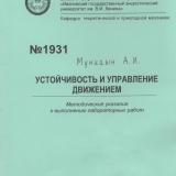 М-1931 Устойчивость и управление движением