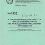  Исследование каскадных процессов образования ливней частиц при прохождении космических лучей через вещество