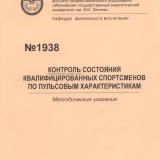  Контроль состояния квалифицированных спортсменов по пульсовым характеристикам