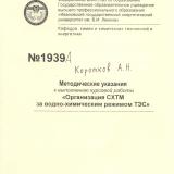 М-1939А Методические указания к выполнению курсовой работы "Организация СХТМ за водно-химическим режимом ТЭС"
