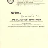 М-1942 Лабораторный практикум по дисциплине "Компьютерные информационные технологии в документационном обеспечении управления. Часть 1"