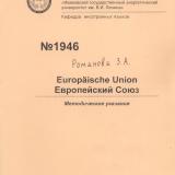 М-1946 Europaische Union. Европейский Союз