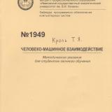 М-1949 Человеко-машинное взаимодействие