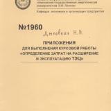 М-1960 Методические указания для выполнения курсовой работы "Определение затрат на расширение и эксплуатацию ТЭЦ”