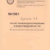 М-1961 Расчет норм водопотребления и водоотведения на ТЭС