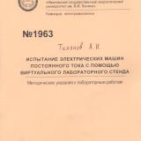  Испытание электрических машин постоянного тока с помощью виртуального лабораторного стенда