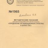 Методические указания для выполнения курсовой работы "Определение организационной структуры и затрат ПЭС"