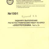 М-1991 Задания к выполнению расчетно-графических работ по курсу: ч. 2