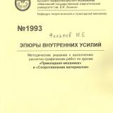 М-1993 Эпюры внутренних усилий