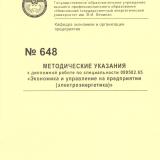 М-648 Методические указания к дипломной работе по специальности  080502.65 «Экономика и управление на предприятии (электроэнергетика)»