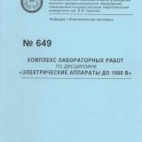 М-649 Комплекс лабораторных работ по дисциплине  "Электрические аппараты до 1000 В"