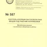 М-587 Контроль изоляции высоковольтных вводов под рабочим напряжением