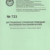 М-723 Дистанционное управление приводами высоковольтных выключателей