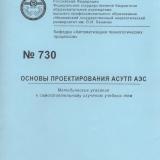 М-730 Основы проектирования АСУТП АЭС