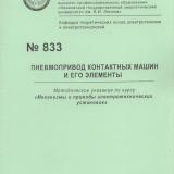 М-833 Пневмопривод контактных машин и его элементы 