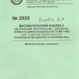 М-2028 Математический анализ-5 (метрические пространства, топология, элементы дифференциальной геометрии) для студентов специальности «Прикладная математика и информатика»