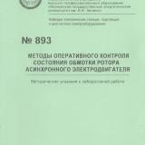 М-893 Методы оперативного контроля состояния обмотки ротора асинхронного электродвигателя 