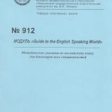 М-912 Модуль "Guide to the English Speaking World" 