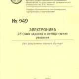 М-949 Электроника. Сборник заданий и методические указания (для факультета заочного обучения)