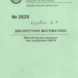 М-2029 Дискретная математика