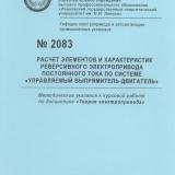 М-2083 Расчет элементов и характеристик реверсивного электропривода постоянного тока по системе "Управляемый выпрямитель-двигатель"