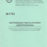  Контрольные работы по курсу "Электротехника"