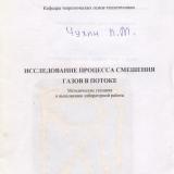 М-1030 Исследование процесса смешения газов в потоке