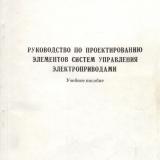 М-1039 Руководство по проектированию элементов систем управления электроприводами