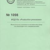 М-1098 Модуль: "Production processes"
