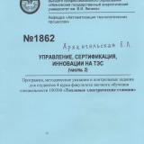 М-1862 Управление, сертификация, инновации на ТЭС (часть2)