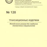 М-120 Трансакционные издержки