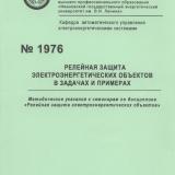 М-1976 Релейная защита электроэнергетических объектов в задачах и примерах