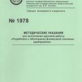 М-1978 Методические указания для выполнения курсовой работы "Разработка и обоснование финансовой политики"