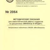 М-2064 Методические указания для самостоятельной работы студентов по дисциплине "Финансы и кредит"