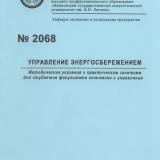 М-2068 Управление энергосбережением