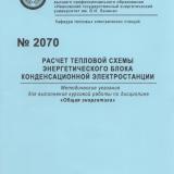 М-2070 Расчет тепловой схемы энергетического блока конденсационной электростанции