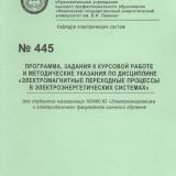 М-445 Программа, задания к курсовой работе и методические указания по дисциплине "Электромагнитные переходные процессы в электроэнергетических системах"