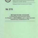 М-570 Методические указания к написанию контрольных работ по предмету "Экономика" для студентов ФЗВО инженерных специальностей