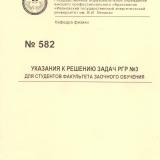 М-582 Указания к решению задач РГР № 3 для студентов факультета заочного обучения