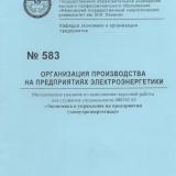 М-583 Организация производства на предприятиях электроэнергетики