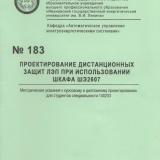 М-183 Проектирование дистанционных защит ЛЭП при использовании шкафа ШЭ2607